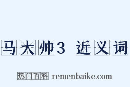 马大帅3近义词是什么意思的图片